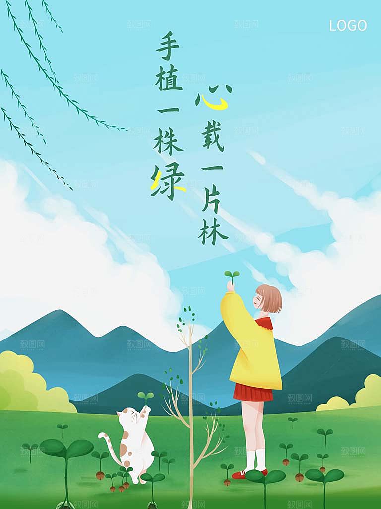 植树节插画海报设计
