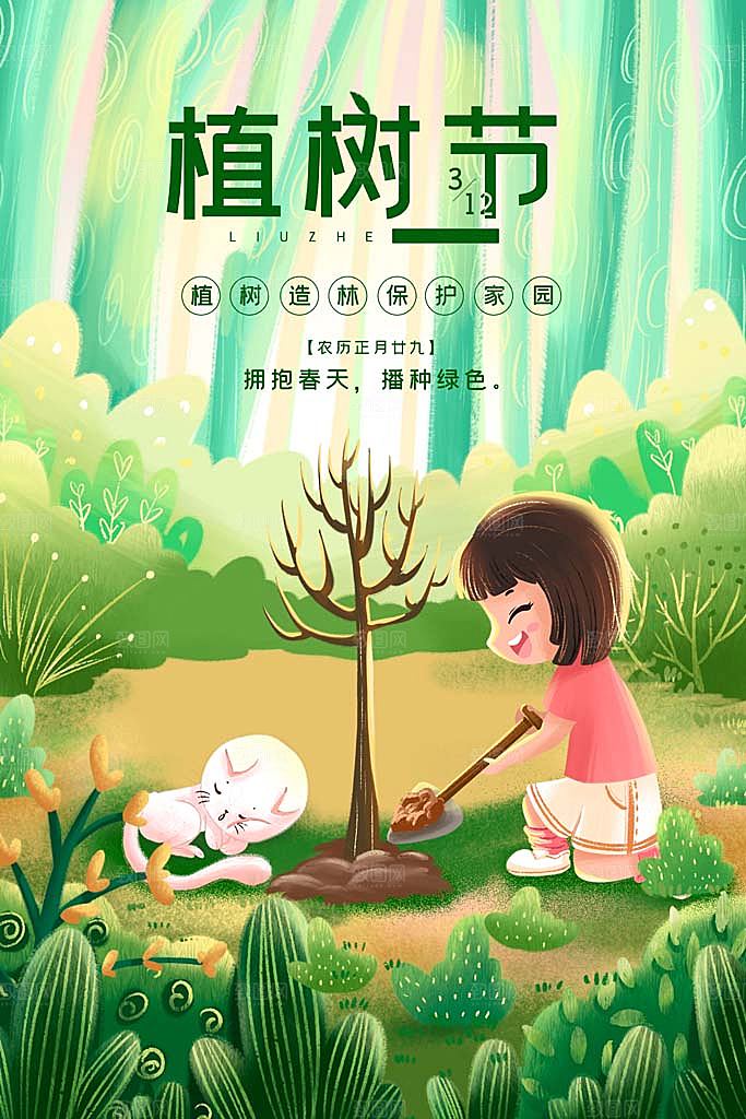 植树节插画海报设计