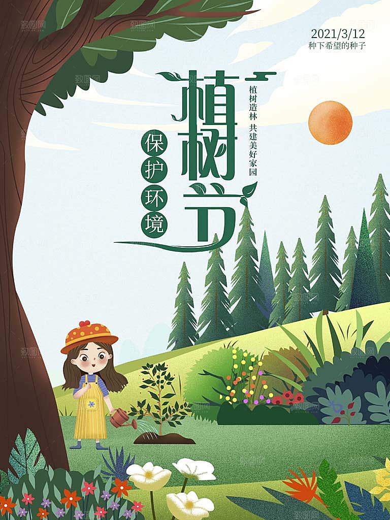 植树节插画海报设计