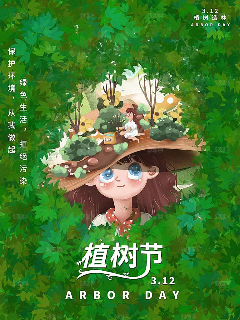 植树节插画海报设计