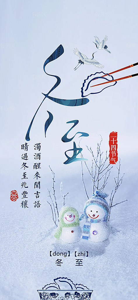传统二十四节气冬至宣传活动海报