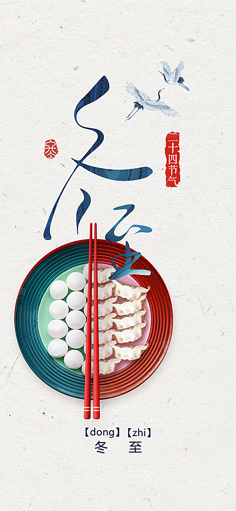 传统二十四节气冬至宣传活动海报