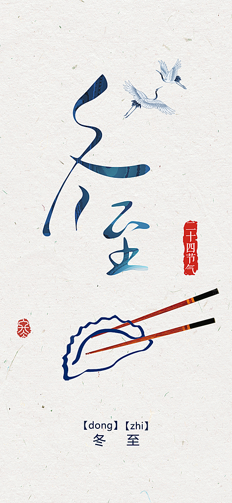传统二十四节气冬至宣传活动海报