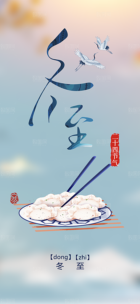 传统二十四节气冬至宣传活动海报
