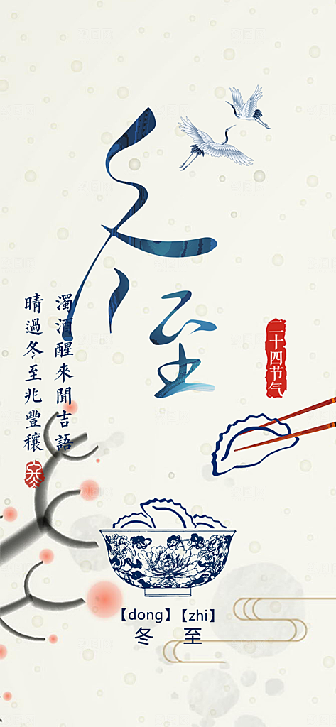 传统二十四节气冬至宣传活动海报