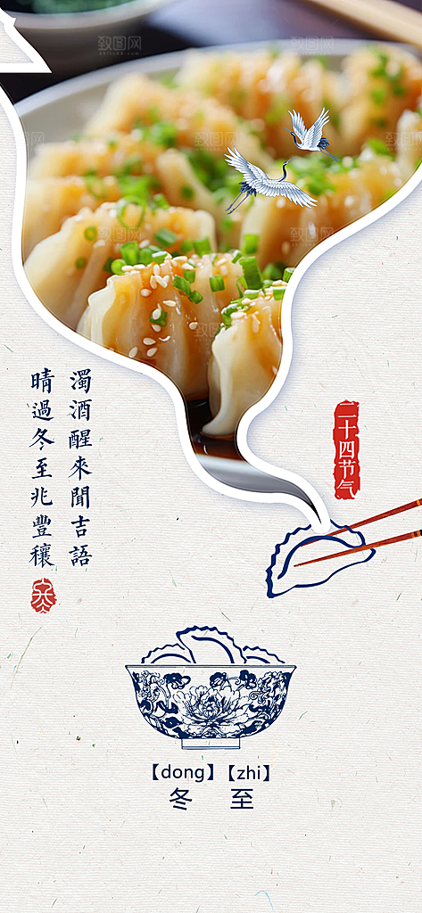 传统二十四节气冬至宣传活动海报