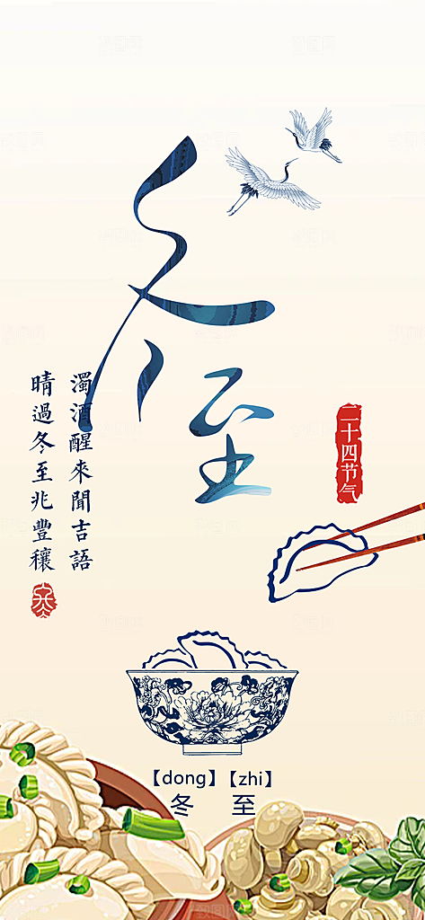 传统二十四节气冬至宣传活动海报