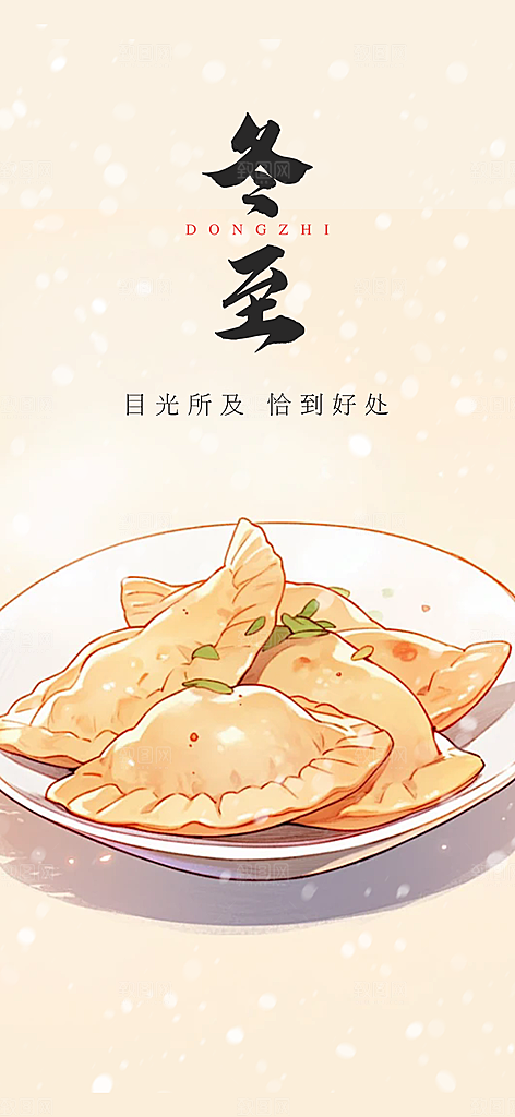 节气冬至宣传活动海报