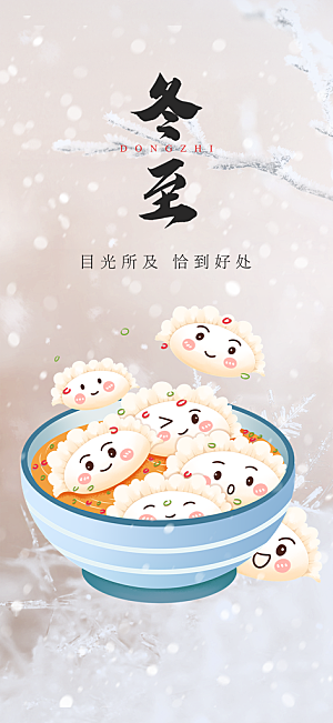 节气冬至宣传活动海报