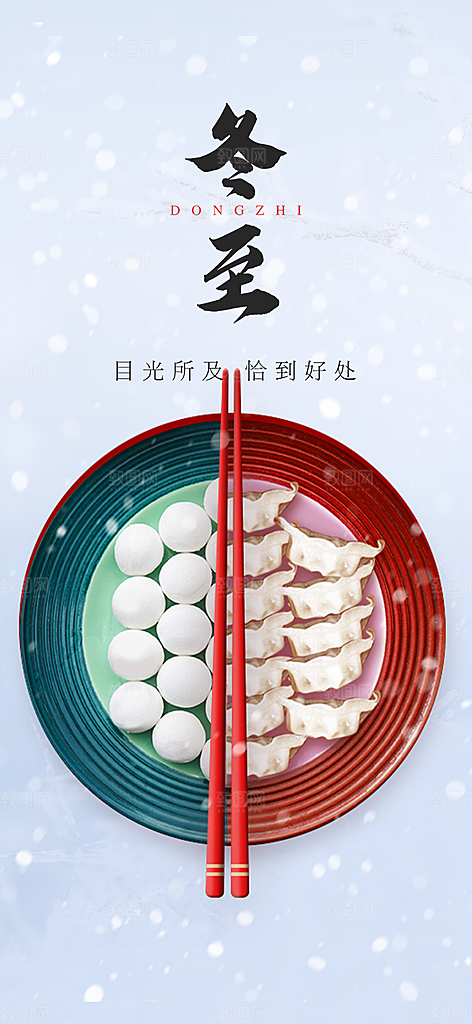 节气冬至宣传活动海报