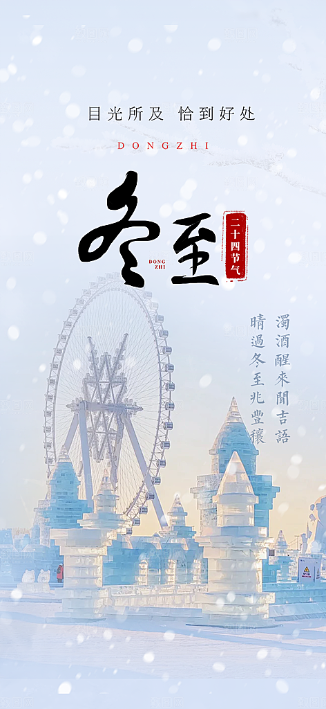 节气冬至宣传活动海报