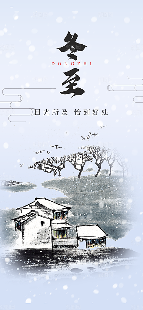节气冬至宣传活动海报