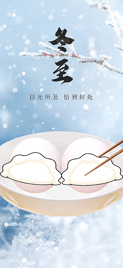 节气冬至宣传活动海报