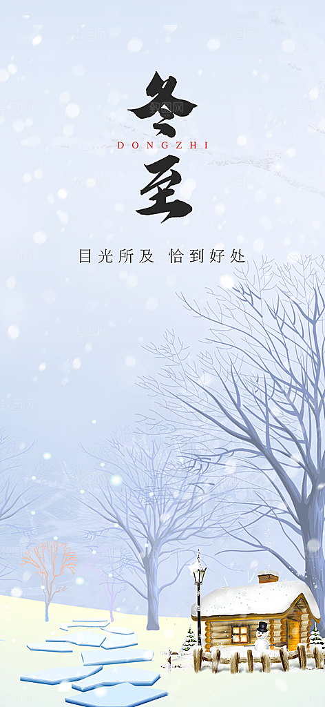 节气冬至宣传活动海报