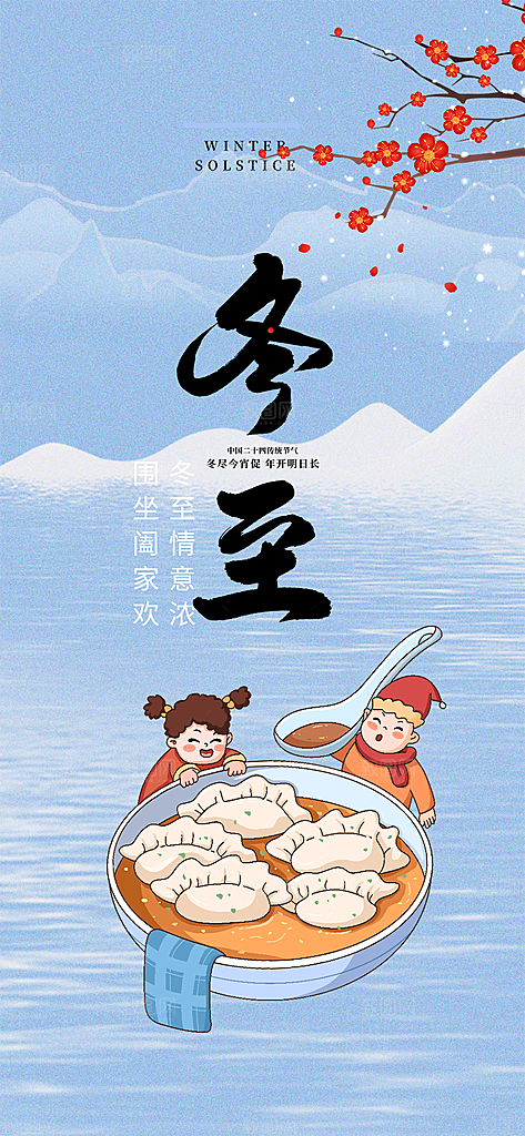 节气冬至宣传活动海报