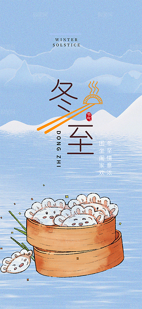 节气冬至宣传活动海报