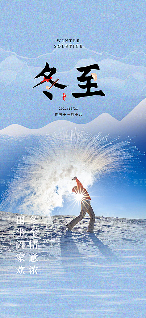 节气冬至宣传活动海报