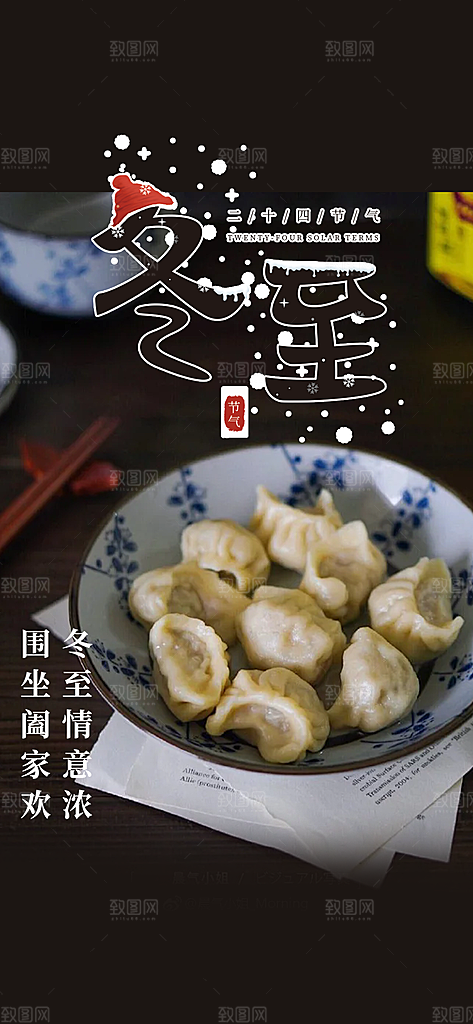节气冬至宣传活动海报