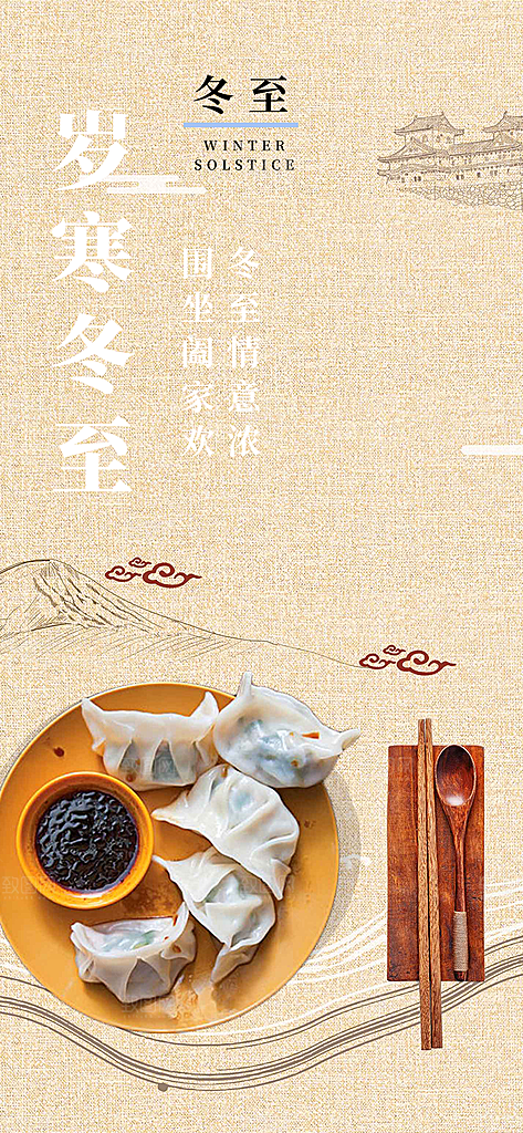 节气冬至宣传活动海报