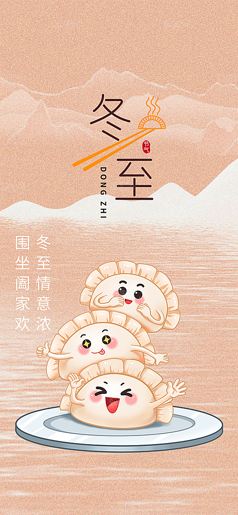 节气冬至宣传活动海报