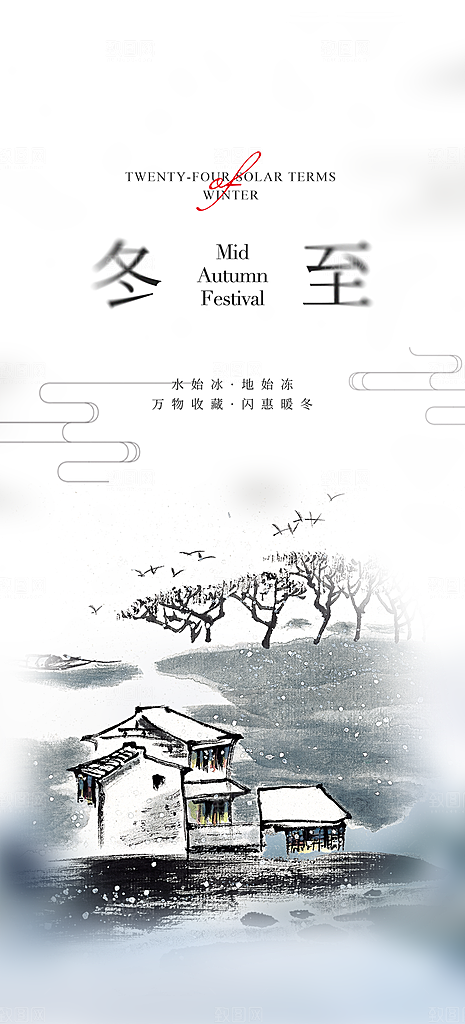 节气冬至宣传活动海报