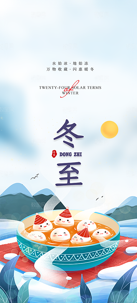 传统二十四节气冬至宣传活动海报