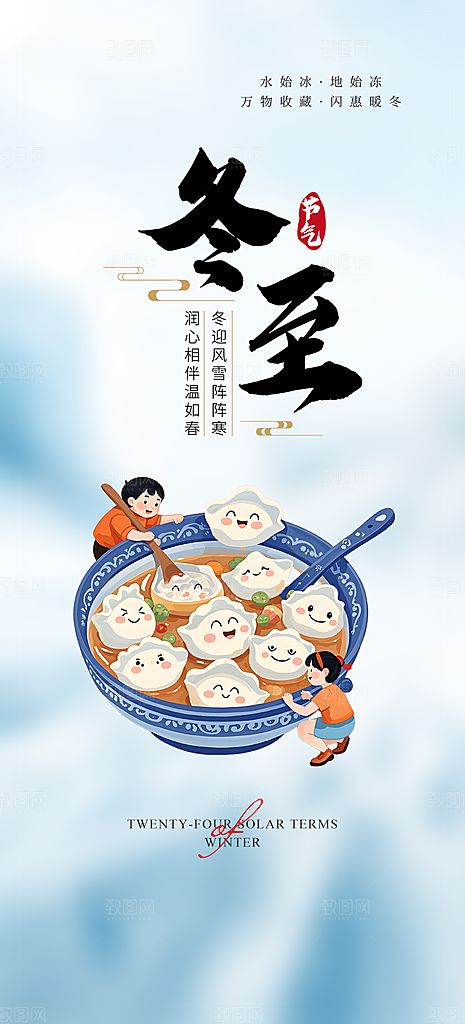 传统二十四节气冬至宣传活动海报