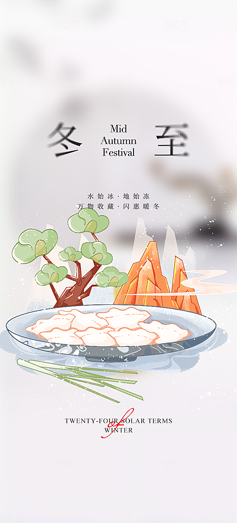 传统二十四节气冬至宣传活动海报