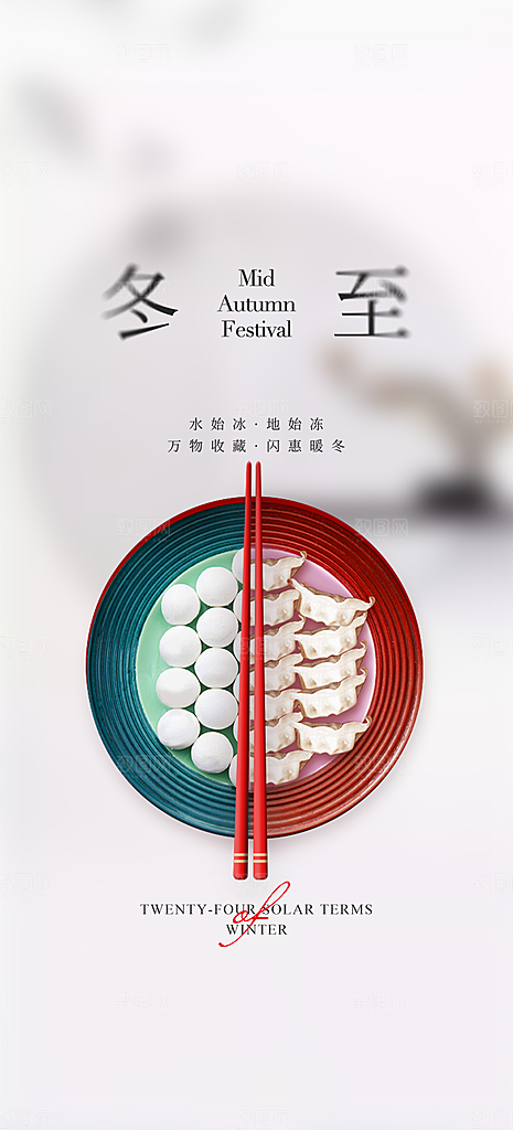 传统二十四节气冬至宣传活动海报
