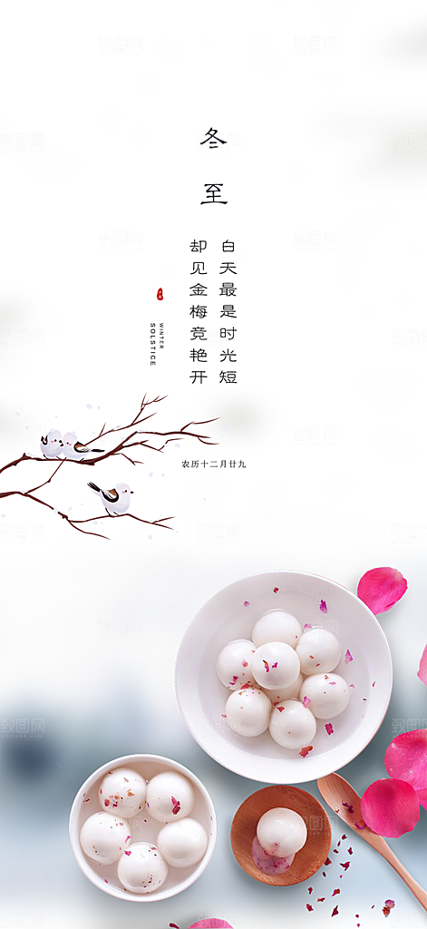 传统二十四节气冬至宣传活动海报