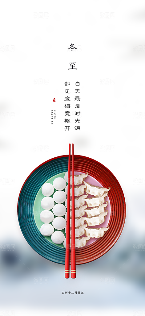 传统二十四节气冬至宣传活动海报