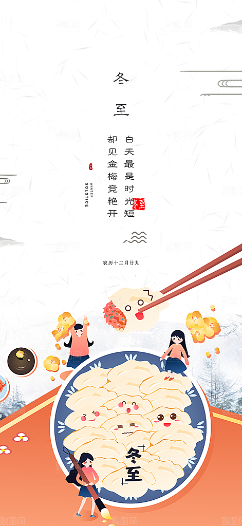 传统二十四节气冬至宣传活动海报