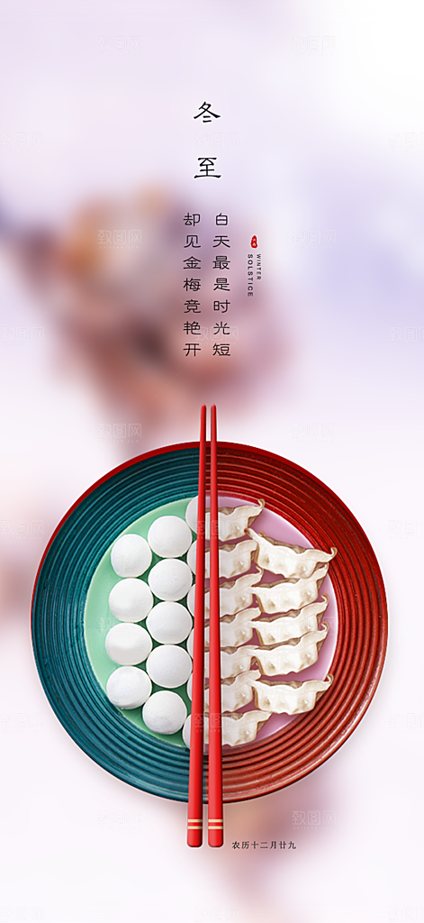 传统二十四节气冬至宣传活动海报