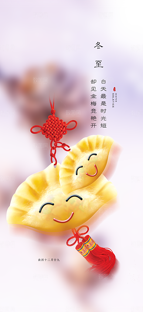 传统二十四节气冬至宣传活动海报