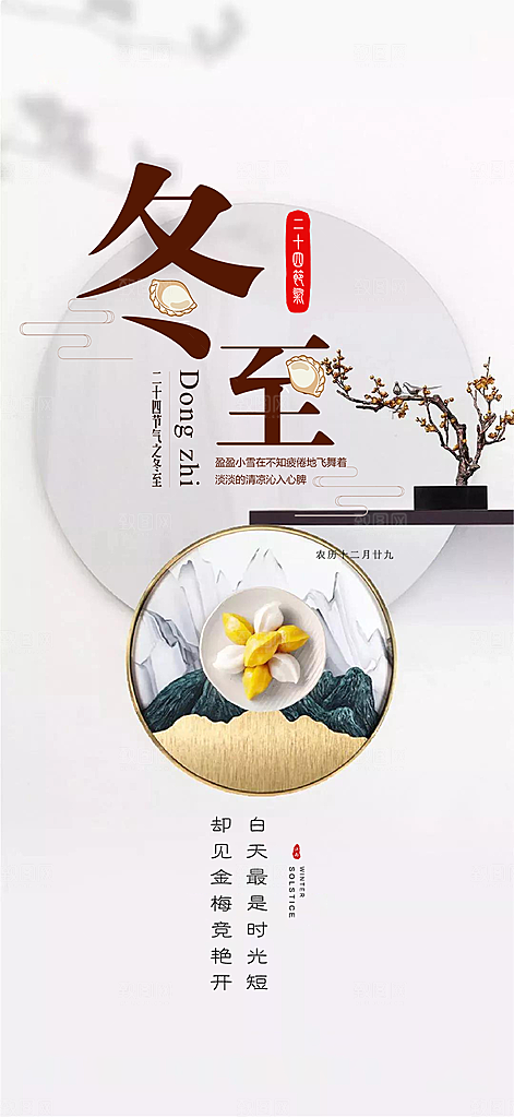 传统二十四节气冬至宣传活动海报
