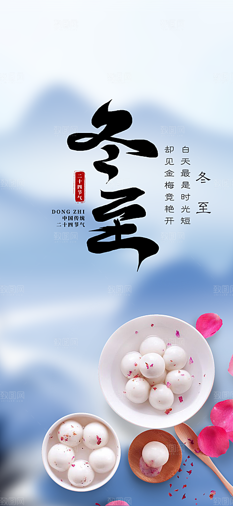 传统二十四节气冬至宣传活动海报