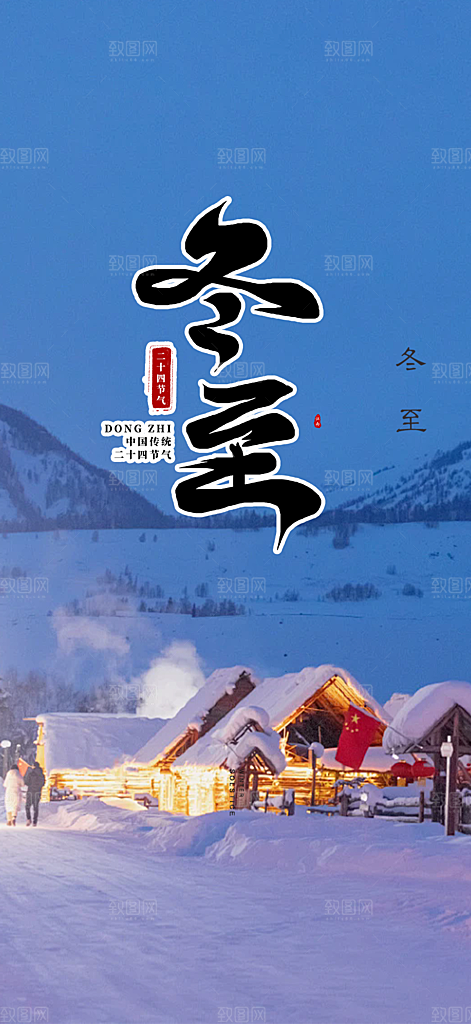 传统二十四节气冬至宣传活动海报