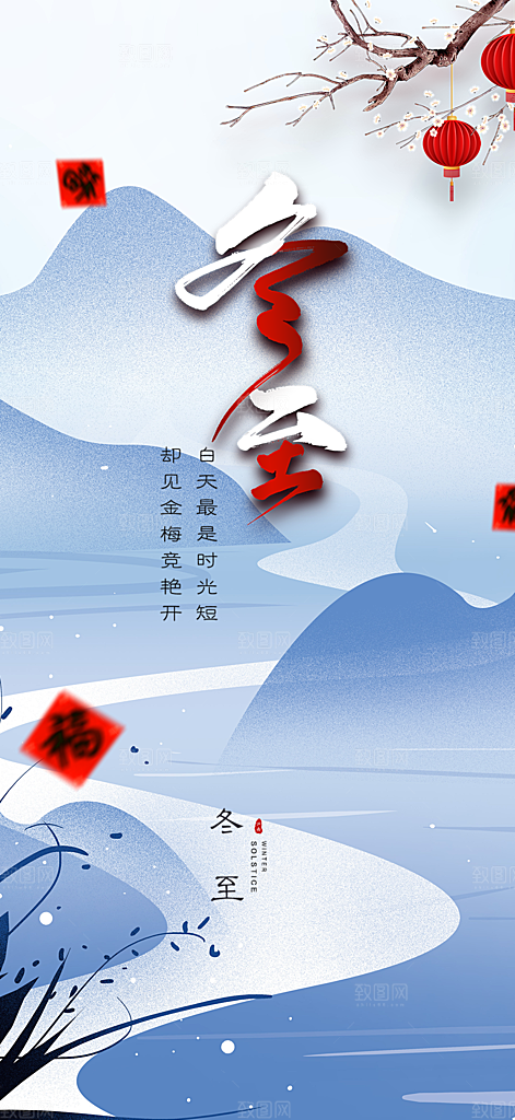 传统二十四节气冬至宣传活动海报