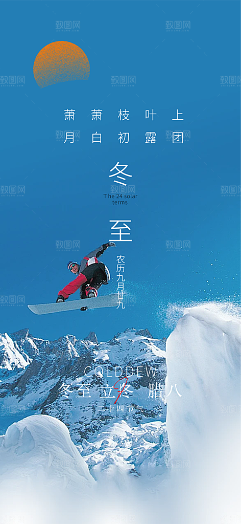 传统二十四节气冬至宣传活动海报