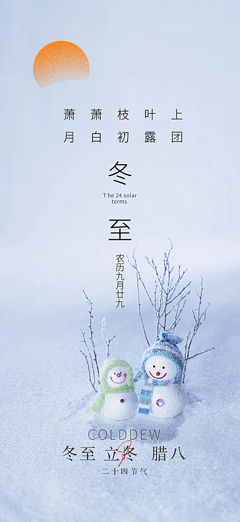 传统二十四节气冬至宣传活动海报