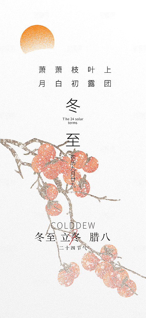 传统二十四节气冬至宣传活动海报