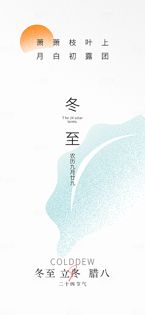 传统二十四节气冬至宣传活动海报