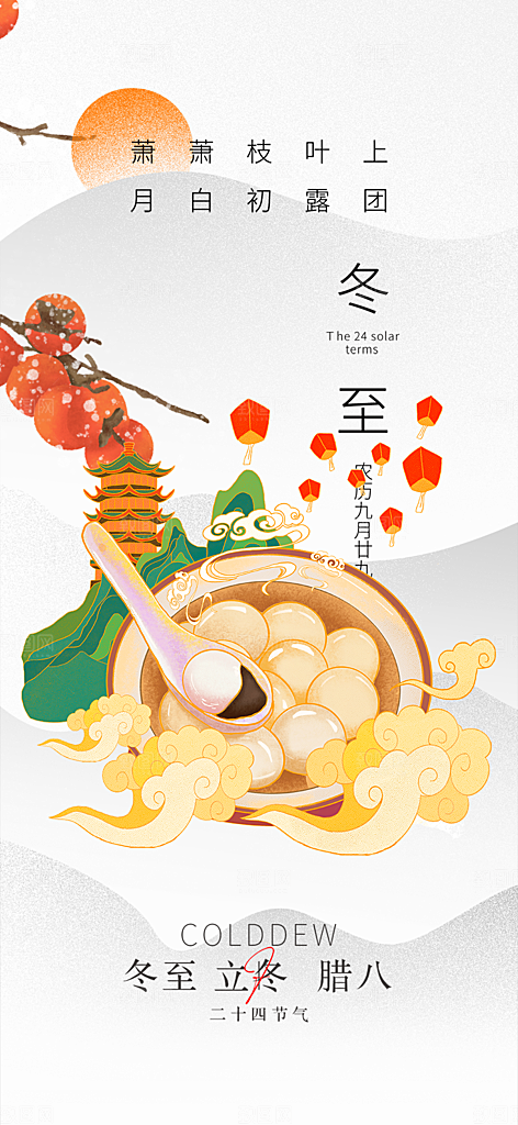 节气冬至宣传活动海报