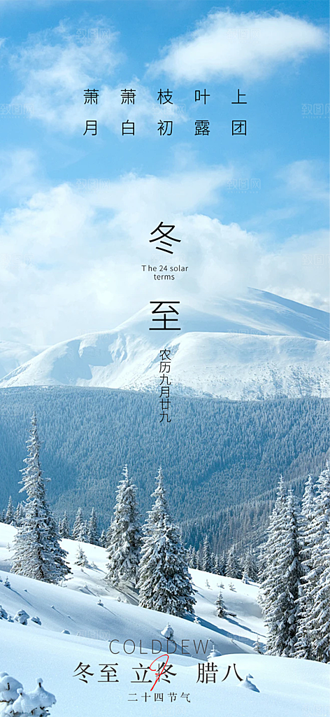 节气冬至宣传活动海报
