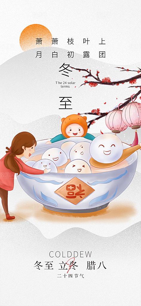 节气冬至宣传活动海报