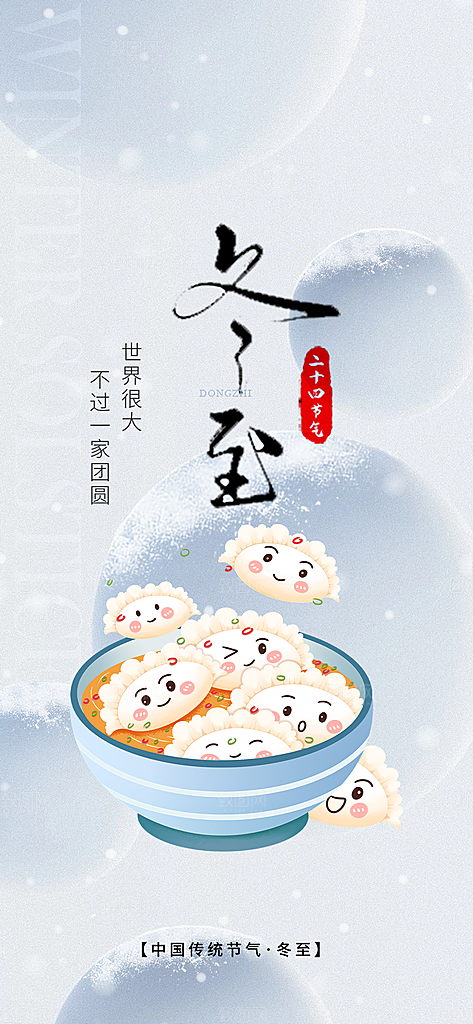 节气冬至宣传活动海报
