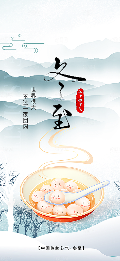 节气冬至宣传活动海报