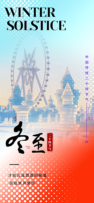 节气冬至宣传活动海报