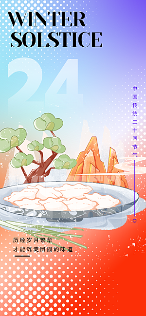 节气冬至宣传活动海报