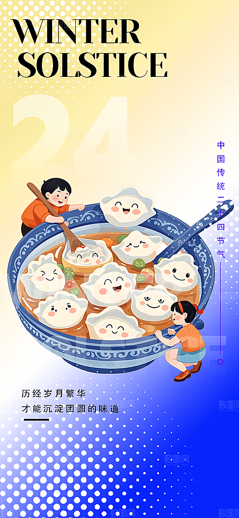 节气冬至宣传活动海报